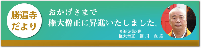 権大僧正に昇進