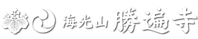 海光山 勝遍寺